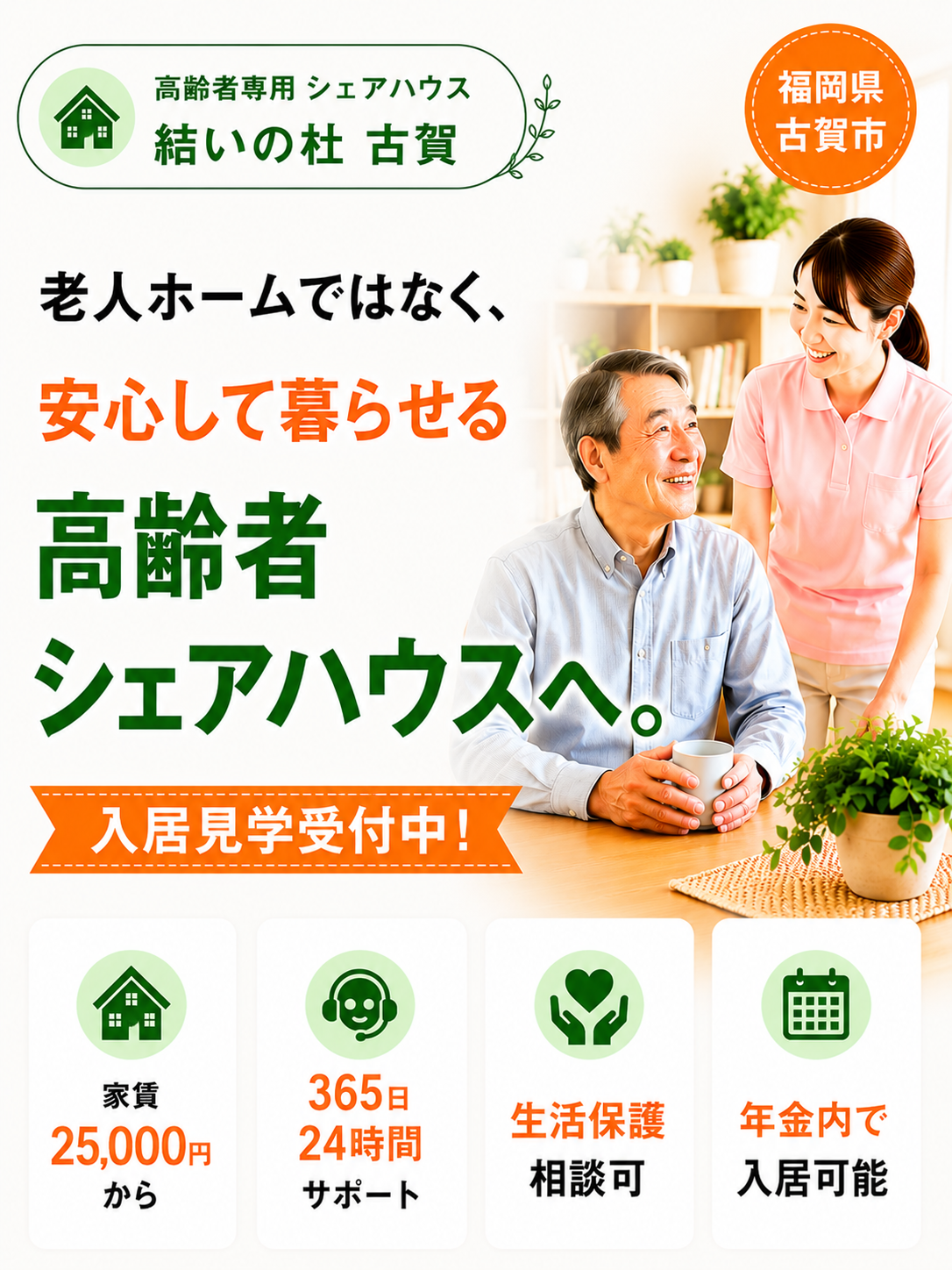 高齢者専用シェアハウス。入居者募集開始！